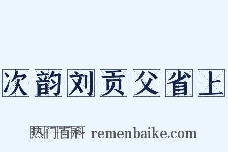 次韵刘贡父省上是什么意思的图片